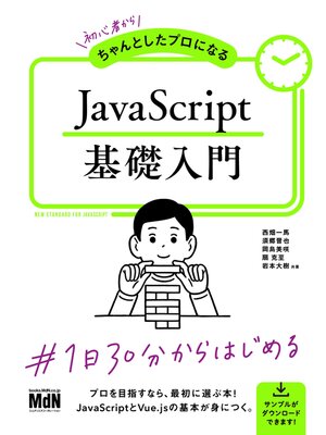 cover image of 初心者からちゃんとしたプロになる　JavaScript基礎入門